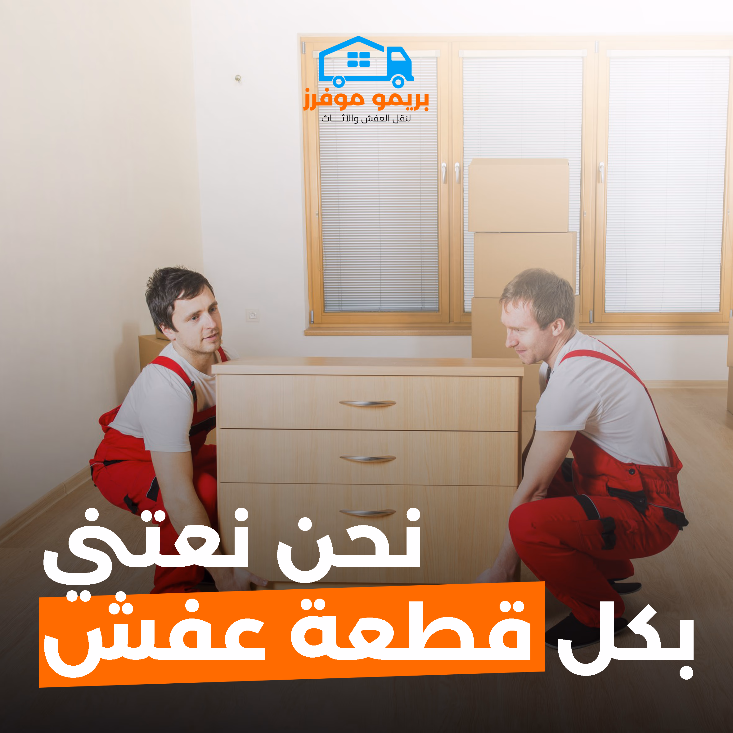 نقل الأثاث المنزلي